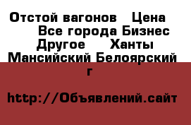 Отстой вагонов › Цена ­ 300 - Все города Бизнес » Другое   . Ханты-Мансийский,Белоярский г.